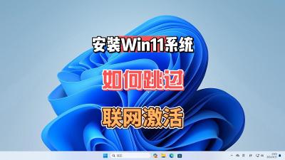 【教程】新电脑Windows11系统如何跳过联网激活