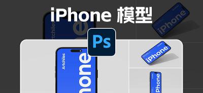 iPhone 模型